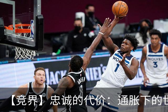 【竞界】忠诚的代价：通胀下的世界杯门票