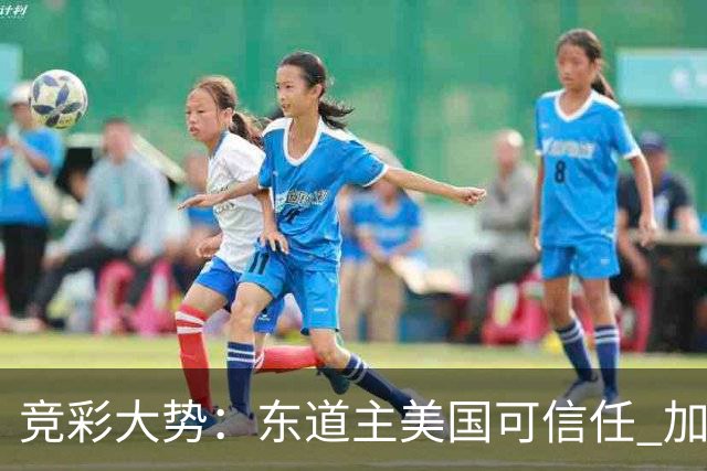 竞彩大势：东道主美国可信任 加拿大赢球可期
